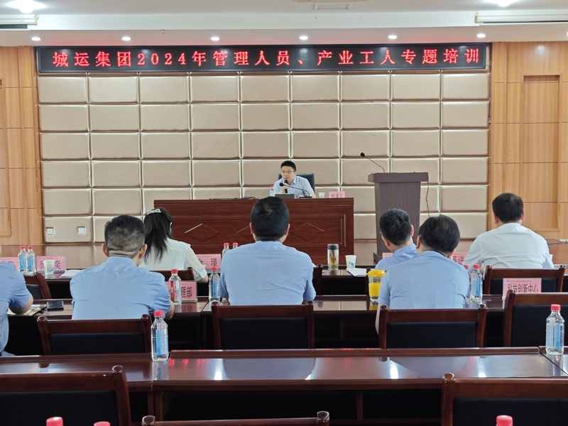 城運(yùn)集團(tuán)公司開(kāi)展2024年管理人員、產(chǎn)業(yè)工人安...
